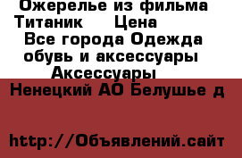 Ожерелье из фильма “Титаник“. › Цена ­ 1 250 - Все города Одежда, обувь и аксессуары » Аксессуары   . Ненецкий АО,Белушье д.